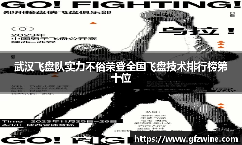 武汉飞盘队实力不俗荣登全国飞盘技术排行榜第十位