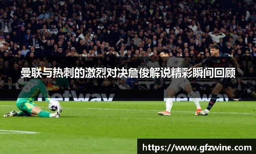 曼联与热刺的激烈对决詹俊解说精彩瞬间回顾